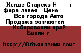 Хенде Старекс Н1 1999г фара левая › Цена ­ 3 500 - Все города Авто » Продажа запчастей   . Хабаровский край,Бикин г.